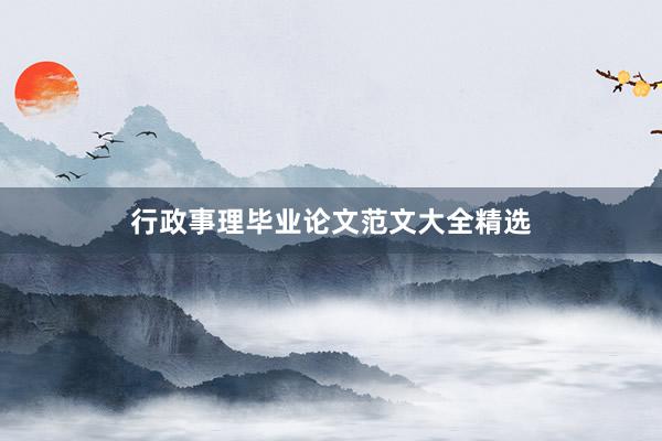 行政事理毕业论文范文大全精选