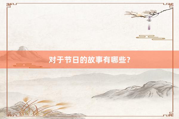 对于节日的故事有哪些?