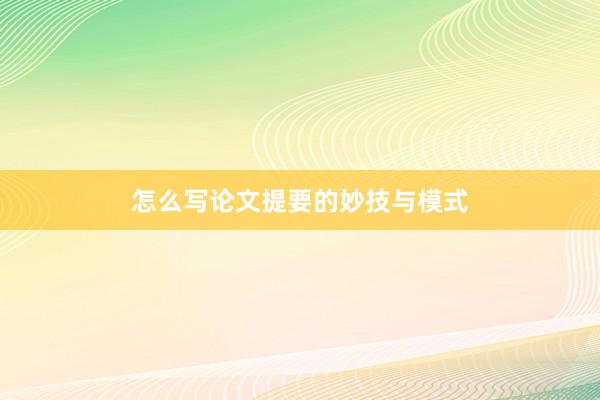 怎么写论文提要的妙技与模式