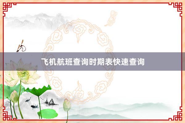 飞机航班查询时期表快速查询