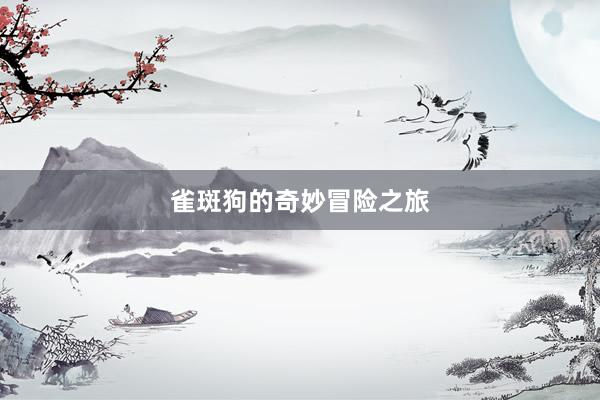 雀斑狗的奇妙冒险之旅