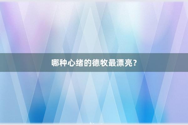 哪种心绪的德牧最漂亮？